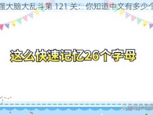 微信最强大脑大乱斗第 121 关：你知道中文有多少个字母吗？