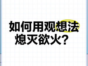 欲焰燃情，如何熄灭心中的欲望之火？