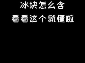 男生拿冰块和棉签是什么意思_男生拿冰块和棉签是在干什么？