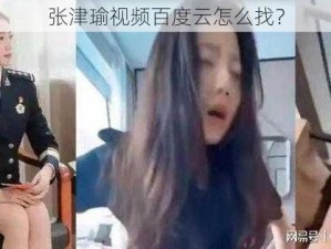 张津瑜视频百度云怎么找？