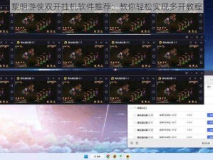 黎明游侠双开挂机软件推荐：教你轻松实现多开教程