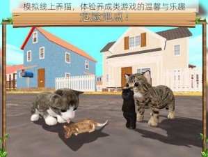 模拟线上养猫，体验养成类游戏的温馨与乐趣