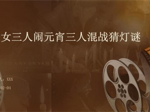 母亲女儿女婿三人混战闹元宵【元宵夜母亲女儿女婿三人混战，是伦理闹剧还是别样温馨？】