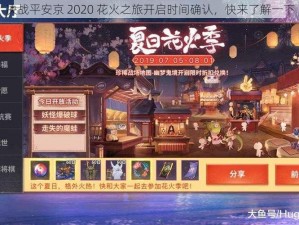 决战平安京 2020 花火之旅开启时间确认，快来了解一下