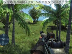 《孤岛惊魂3》游戏截图全攻略：轻松掌握游戏截图技巧与方法介绍