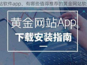 黄金网站软件app、有哪些值得推荐的黄金网站软件 app？