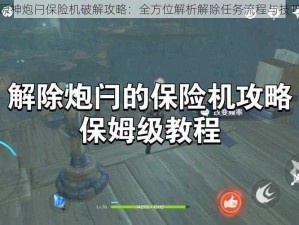 原神炮闩保险机破解攻略：全方位解析解除任务流程与技巧