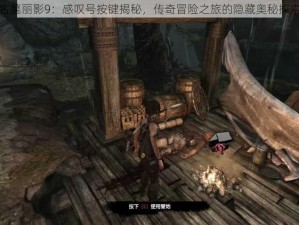 古墓丽影9：感叹号按键揭秘，传奇冒险之旅的隐藏奥秘探索