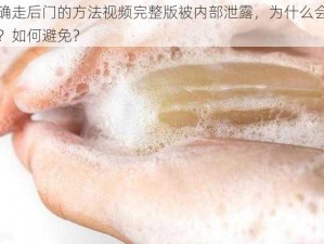 正确走后门的方法视频完整版被内部泄露，为什么会发生？如何避免？