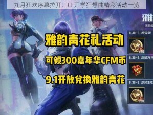 九月狂欢序幕拉开：CF开学狂想曲精彩活动一览