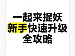 如何在一起来捉妖中快速升级？