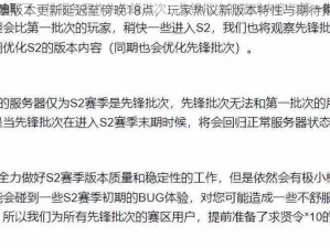 全民英雄版本更新延迟至傍晚18点，玩家热议新版本特性与期待揭晓时刻