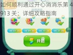 如何顺利通过开心消消乐第 4913 关：详细攻略指南