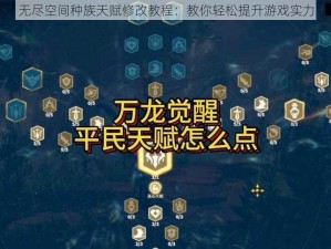 无尽空间种族天赋修改教程：教你轻松提升游戏实力