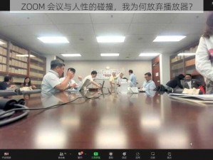 ZOOM 会议与人性的碰撞，我为何放弃播放器？