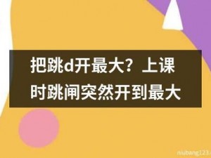 老师跳D突然被开到最大视频—震惊老师跳 D 时突然被开到最大，现场视频流出