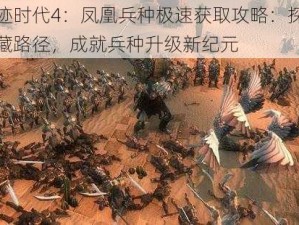 奇迹时代4：凤凰兵种极速获取攻略：探索隐藏路径，成就兵种升级新纪元