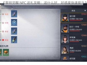 《黎明觉醒 NPC 送礼攻略：送什么好，好感度快速提升》