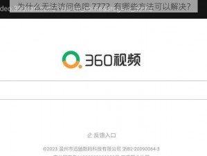 为什么无法访问色吧 777？有哪些方法可以解决？