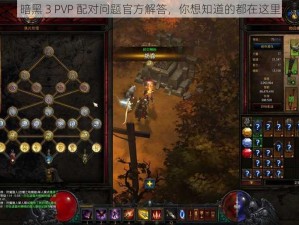 暗黑 3 PVP 配对问题官方解答，你想知道的都在这里