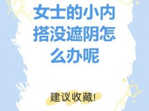 女士不遮阴小内搭 女士不遮阴小内搭，这些尴尬你遇到过吗？