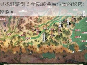 《寻找轩辕剑 6 全隐藏金蛋位置的秘密：实测攻略》