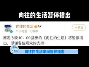 《向往的生活》为何暂停播出？官方回应来了