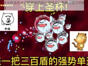 获取球球大作战皮肤之跳跃的音符心得体会：策略与技巧共舞的旅程心得分享