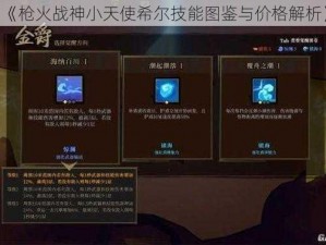 《枪火战神小天使希尔技能图鉴与价格解析》