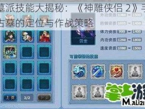 古墓派技能大揭秘：《神雕侠侣 2》手游中古墓的定位与作战策略