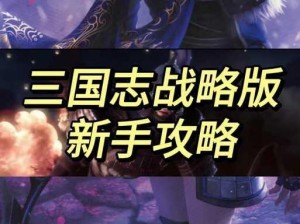 三国志战略版：我如何巧妙展现自我，掌握战争先机