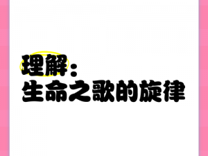 人间路迢迢：探寻生命之歌的旋律与深意