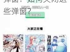 羞羞漫画登录页面为何总是弹出免费弹窗？如何关闭这些弹窗？