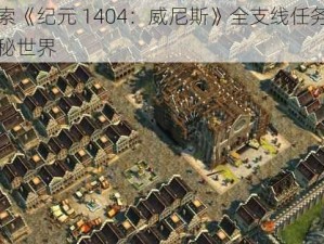 探索《纪元 1404：威尼斯》全支线任务的神秘世界