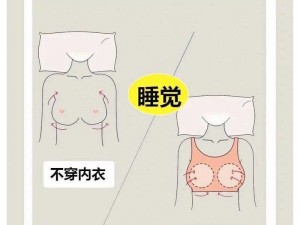 女生为什么要脱乳罩？不脱会有什么危害吗？