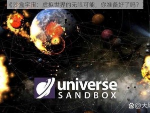 《沙盒宇宙：虚拟世界的无限可能，你准备好了吗？》