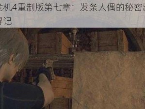 生化危机4重制版第七章：发条人偶的秘密藏身之地探寻记