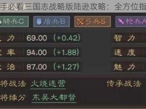 新手必看三国志战略版陆逊攻略：全方位指南