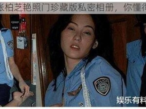 张柏芝艳照门珍藏版私密相册，你懂得