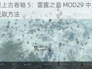 探索上古卷轴 5：雷霆之音 MOD29 中龙吼的获取方法