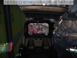 《孤岛危机2》BETA版试玩体验心得：深入探索与感想