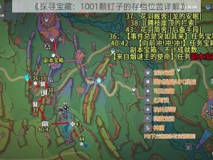 《探寻宝藏：1001颗钉子的存档位置详解》