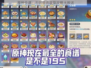 原神食谱：干锅腊肉获取攻略大放送