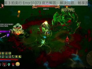 暗黑 3 拍卖行 Error31073 官方解答：解决问题，畅享游戏