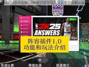 NBA2K13游戏攻略：MP模式面部导入《从零开始教你操作》