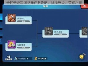 全民奇迹军团纪元任务攻略：挑战升级，荣耀之巅