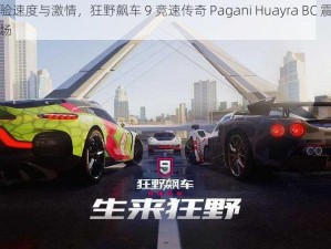 体验速度与激情，狂野飙车 9 竞速传奇 Pagani Huayra BC 震撼登场