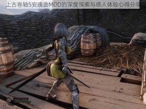 上古卷轴5安魂曲MOD的深度探索与感人体验心得分享