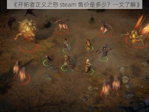 《开拓者正义之怒 steam 售价是多少？一文了解》