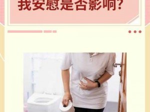 少妇自我安慰全体图片：为何她们需要这样做？如何正确看待？